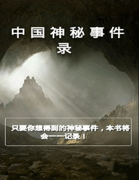 中国神秘事件录-古墓秘咒